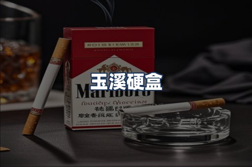 玉溪硬盒